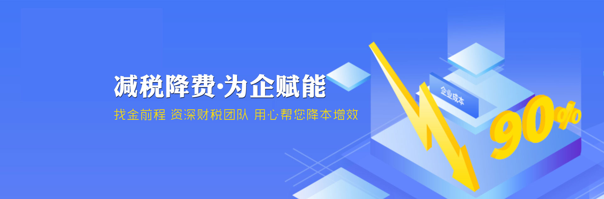 減稅降費(fèi)找金前程財(cái)稅,資深財(cái)稅團(tuán)隊(duì)用心幫您降本增效