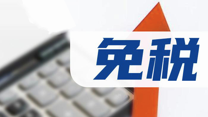 免稅營業(yè)執(zhí)照