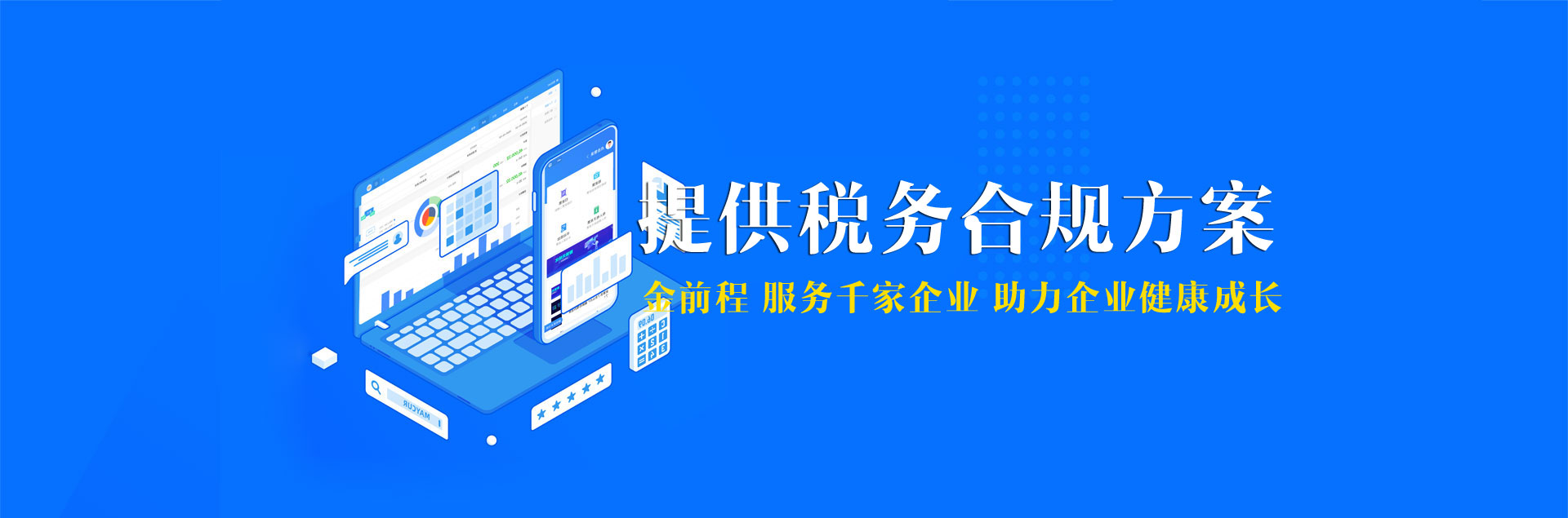 提供稅務(wù)合規(guī)解決方案,服務(wù)千家企業(yè) 助力企業(yè)健康成長(zhǎng)