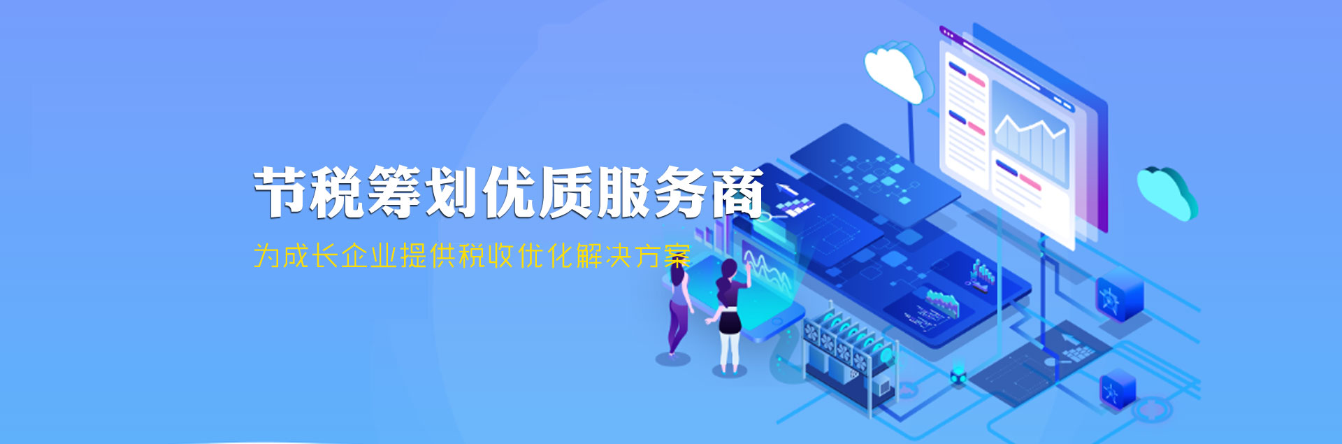稅務(wù)咨詢(xún)優(yōu)質(zhì)服務(wù)商,為企業(yè)提供財(cái)稅一體化解決方案